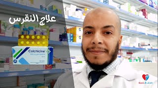 Colchicine كولشيسين أقراص لعلاج النقرس [upl. by Bechler]