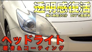 透明感復活！施工時間30分DIYで超簡単！ヘッドライト磨き＆コーティング016 [upl. by Wenona]