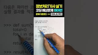 정보처리기사 실기 파이썬 코딩 예상문제 가변 리스트 for 반복문 [upl. by Sperling]