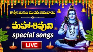 LIVE  KARTHIKA MASAM  MONDAY SPECIAL  LORD SHIVA DEVOTIONAL SONGS  TELUGU BHAKTI SONGS 2024 [upl. by Orford673]