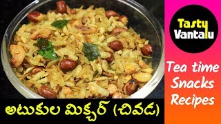 Atukula Mixture  Poha chivda or mixture in Telugu  Cooking Food with Tasty Vantalu [upl. by Dielle907]