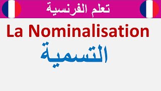 مع الأمثلة والتمارين la nominalisation شرح درس التسمية [upl. by Coughlin]