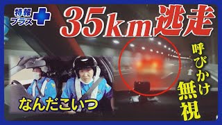 高速隊に密着！速度超過のうえ35キロにわたりパトカーの制止を”無視”…悪質ドライバーの言い訳【特報プラス】 [upl. by Nodyarg]