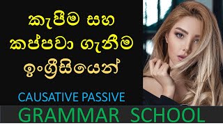 How to use have something done English grammarcausative passive verbs in sinhalahave get lesson [upl. by Hairabez]