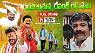 Revanth Reddy Padayatra Song  రేవంత్ రెడ్డి పాట  హత్ సే హత్ సే జోడో యాత్ర సాంగ్ \\ Congress [upl. by Themis]