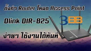 ตั้งค่า เราท์เตอร์ โหมด Access Point  Dlink Dir825 จาก 3BB ง่ายๆ ใครๆก็ทำได้ [upl. by Nimesay]