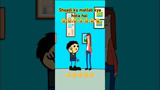 Shaadi ka matlab kya hota hai comedy trending cartoon 😜😜😜😜😜 [upl. by Llertal]