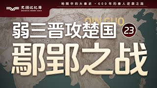 鄢郢之战，白起孤军深入攻破郢都，楚国大败从此一蹶不振，地图推演秦国弱三晋攻楚国 [upl. by Eelinnej859]