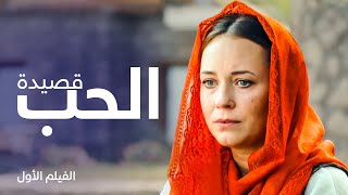 قصيدة الحب  فيلم رومانسي مدبلج [upl. by Sternberg]