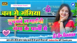 Video  Chal Ge Gangiya Dubki Lagaibo Ganga Ke Pani Me  oldkhorthasong  Dj Om Narayan [upl. by Carbone]