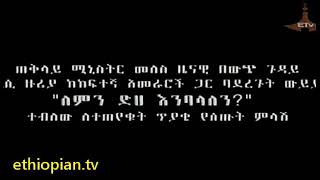 መለስ ዜናዊ Meles Zenawi [upl. by Grearson]