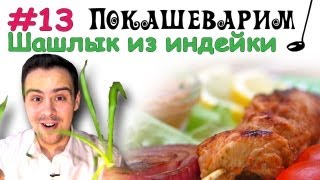 13 ШАШЛЫК из индейки [upl. by Offen]