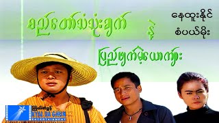 စည်တော်သံသုံးချက်နဲ့ပြည်ဖျက်မဲ့ယောက်ျားစဆုံး  နေထူးနိုင်  မြန်မာဇာတ်ကား  Myanmar Movie [upl. by Jenness238]