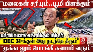 Thiruvannamalai சம்பவம் Trailer தான்😱🌊Dec 31க்குள் தமிழகத்திற்கு காத்திருக்கும் பேரழிவு😳 Anu Mohan [upl. by Kappel]