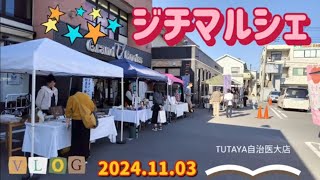 ジチマルシェ（TUTAYA自治医大店） [upl. by Colinson]