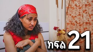 🔴ሐረግ 21 ተለቀቀ hareg 21ሐረግ 20 Hareg 20 [upl. by Accber]