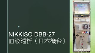 NIKKISO DBB27 血液透析日本機台 [upl. by Assille]