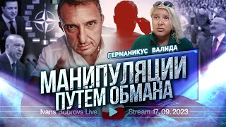 Манипуляции путём обмана Германикус Валида [upl. by Anniala]