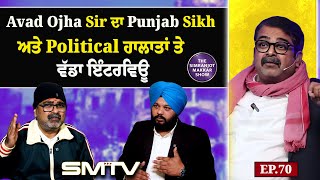 Avad Ojha Sir ਦਾ Punjab Sikh ਅਤੇ Political ਹਾਲਾਤਾਂ ਤੇ ਵੱਡਾ ਇੰਟਰਵਿਊ  EP 70 Avad Ojha Sir SMTV [upl. by Fry]