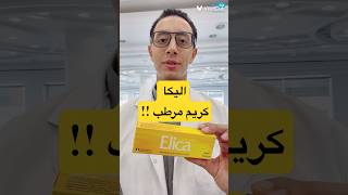 اليكا كريم مرطب اليكا elica [upl. by Adnilahs]