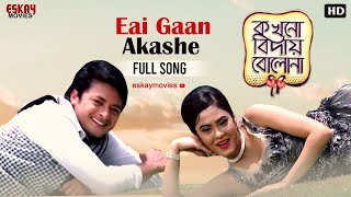 Eai Gaan Akashe Bengali Full Song Jisshu  Malobika Anneswa Kokhono Biday Bolo Na  Eskay Movies [upl. by Adnorehs]