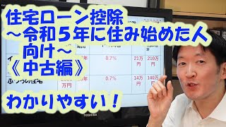 住宅ローン控除～令和５年に住み始めた人向け～《中古編》わかりやすい！ [upl. by Jozef]