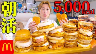 【大食い】早起きして食べたい。大量の朝マックを腹いっぱい食べたい大食い男【ぞうさんパクパク】【マクドナルド】 [upl. by Larred]