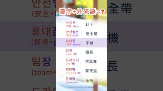 韓文韓語  漢子外來語 單字｜인증샷 打卡｜常用漢子外來語組合單字｜外來語｜常用外來語｜英文｜超實用｜自學｜韓文｜韓語｜한자｜한글｜외래어｜Korean Loanwords [upl. by Aronow]