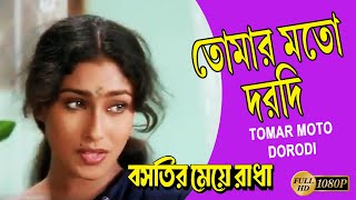 Tomar Moto Dorodi  Movie Song  Indrani Sen  Bastir Meye Radha  Chiranjit  Rituparna  Deepankar [upl. by Weisman745]