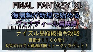 【FF11】ナイズル島踏破指令攻略 目指せ１００階！幻灯のカギと鎮魂武器とトークンをゲット！ [upl. by Otrebmuh]