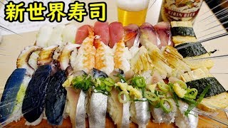 新世界で寿司を死ぬほど食べる【やまと屋 寿司本店】幸せ気分 [upl. by Demaggio]