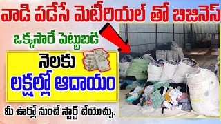 వాడి పడేసే మెటీరియల్ తో బిజినెస్  Waste Clothes Business Idea  Money Factory Telugu tilesmaking [upl. by Naleag]