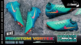 Ari Review  Nike Phantom Vortex Pack เจเนอเรชันใหม่ของตระกูล Phantom [upl. by Atinaej]