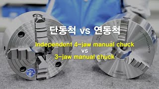 삼천리기계 단동척vs연동척 비교4jaw vs 3jaw manual chuck [upl. by Kampmeier929]