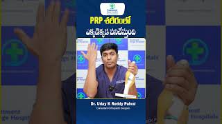 Benefits of PRP Treatment  PRP Treatment in Orthopedic  prptreatment shorts ytshorts [upl. by Chretien]