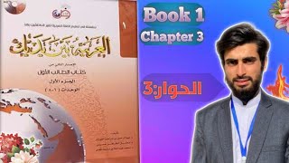 Al Arabiyyah Bayna Yadayk  Chapter 3  Abdul Mateen [upl. by Bevan]