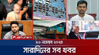 সারাদিনের সব খবর একসাথে  Sob Khobor  6 PM  26 November 2024  Jamuna TV [upl. by Warila950]