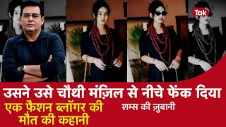 EP 1104 उसने उसे चौथी मंज़िल से नीचे फेंक दिया एक fashion ब्लॉगर की मौत की कहानी  CRIME TAK [upl. by Anabel]