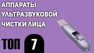 ТОП—7 Лучшие аппараты ультразвуковой чистки лица Рйтинг 2021 года [upl. by Liarret]