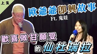 【老師雞開老玩笑】歐爺爺即興說故事｜愛掃地的仙杜瑞拉｜1127 六 晚 800 小玩笑【快樂有秘訣】場上 [upl. by Odlauso]