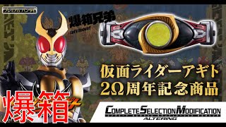 【爆箱】史上最易爛？史上最食電？高亮度LED露營燈 COMPLETE SELECTION MODIFICATION Kamen Rider Agito Altering [upl. by Ashton]