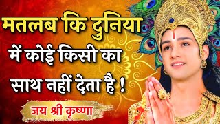 मतलब की दुनिया में कोई किसी का साथ नहीं देताGeeta Gyan for successBhagwatgeeta [upl. by Nanah]