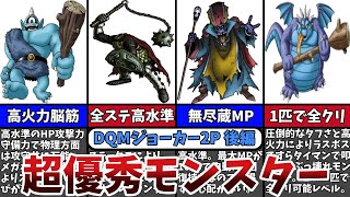 【DQMJ2P】クリア確定のぶっ壊れ！ストーリー攻略で役立つ超優秀なモンスター12選【後編】 [upl. by Ggerc783]