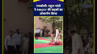 Raebareli Rahul Gandhi ने PMGSY की सड़कों का लोकार्पण किया  Rahul Gandhi  News24 [upl. by Desimone]