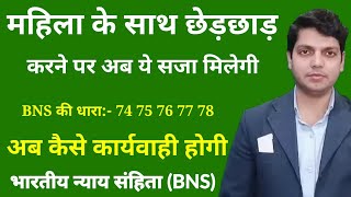 अब छेड़छाड़ करने पर BNS की यह धाराएं लगेंगी  Bhartiya nyaay sanhita Section 74 75 76 78 in Hindi [upl. by Freudberg]