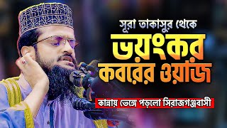 মাও আব্দুল্লাহ আলআমিন ‍নতুন ওয়াজ 🛑 সূরা তাকাসুরের মনোমুগ্ধকর তাফসীর  Abdullah Al Amin Waz 2023 [upl. by Ella]