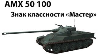 AMX 50 100  Мастер [upl. by Norward425]