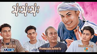 😂 သုံး သုံး သုံး 😂   Aung Thu Lwin Kelvin Kate [upl. by Glarum]