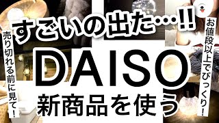 【100均】速報お値段以上の新商品たくさん！売り切れる前に見てDAISOダイソー新商品♡【インテリアソーラーライト便利グッズ収納ボックス食器アニマルおしゃれ】 [upl. by Korns]