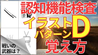 高齢者講習 認知機能検査 イラストパターンD 覚え方！75歳からの免許更新 認知症テストはイメージ記憶法で合格！2024年 [upl. by Luci249]